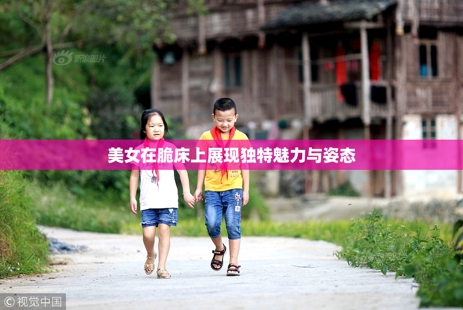 美女在脆床上展现独特魅力与姿态