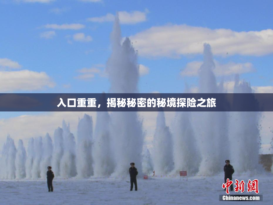 入口重重，揭秘秘密的秘境探险之旅