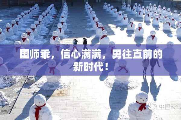 国师乖，信心满满，勇往直前的新时代！