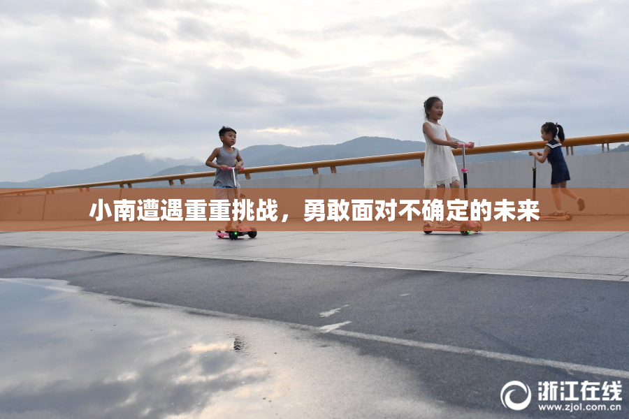 小南遭遇重重挑战，勇敢面对不确定的未来
