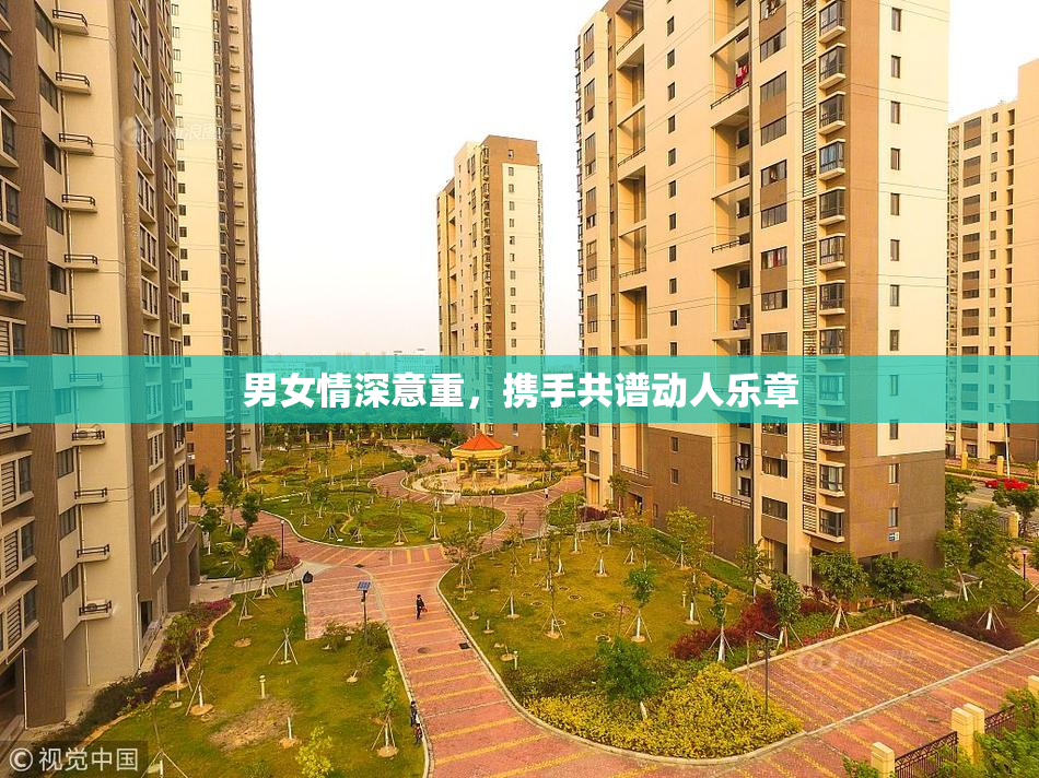 男女情深意重，携手共谱动人乐章