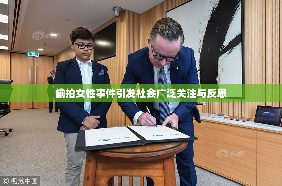 偷拍女性事件引发社会广泛关注与反思