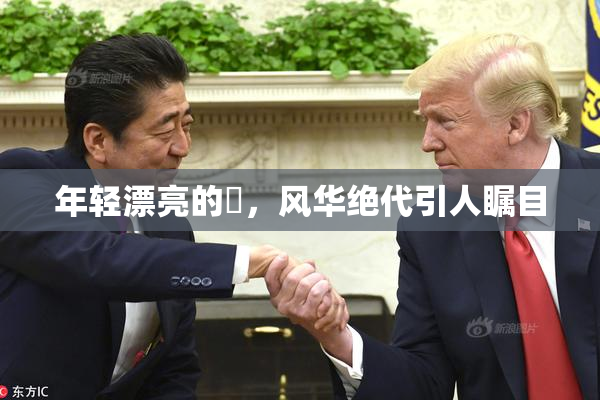 年轻漂亮的妺，风华绝代引人瞩目