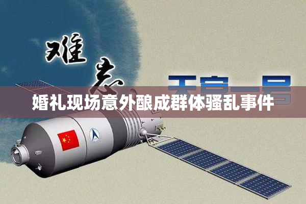 婚礼现场意外酿成群体骚乱事件