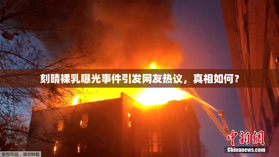 刻晴裸乳曝光事件引发网友热议，真相如何？