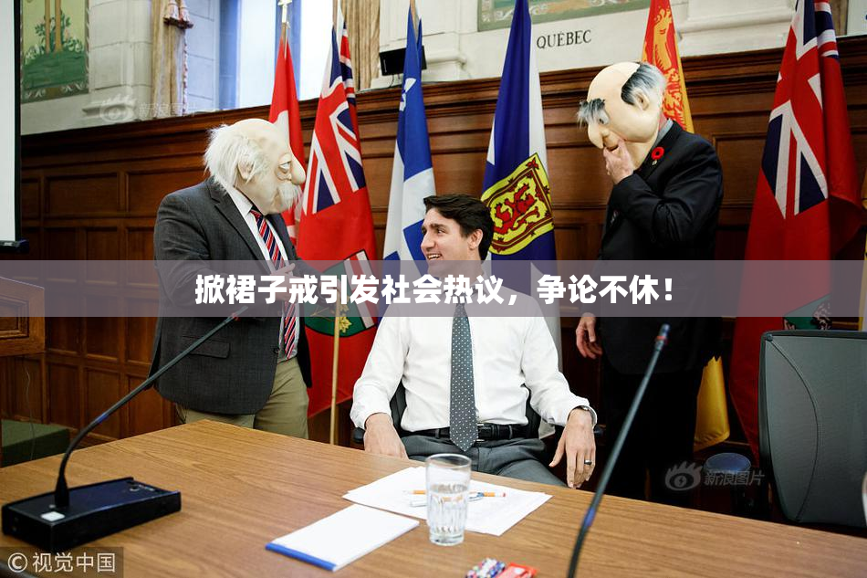 掀裙子戒引发社会热议，争论不休！