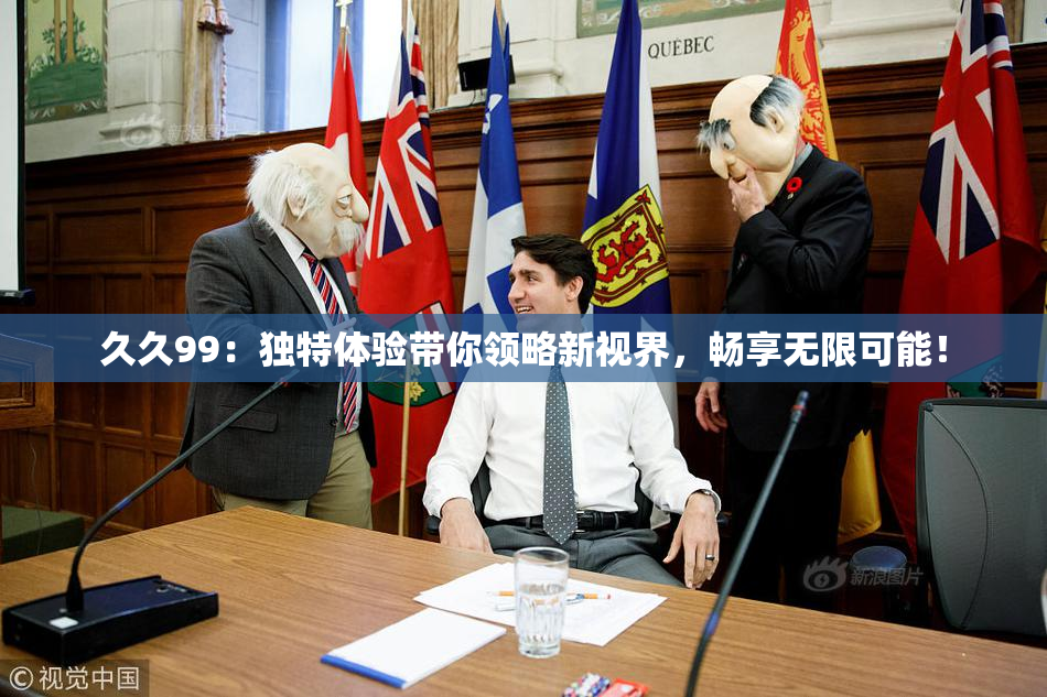 久久99：独特体验带你领略新视界，畅享无限可能！