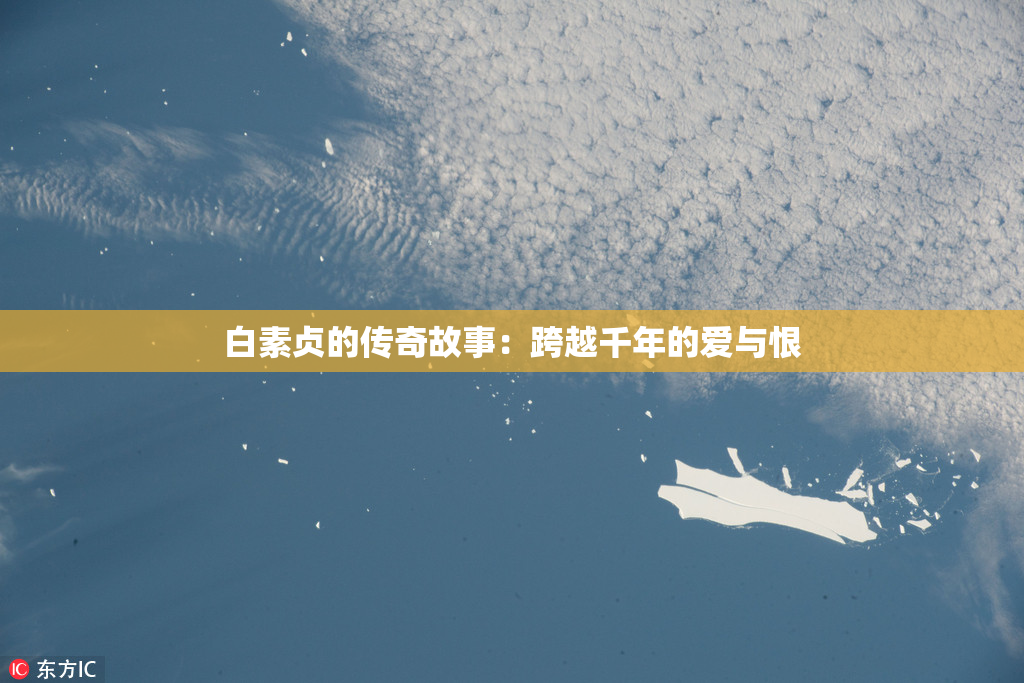 白素贞的传奇故事：跨越千年的爱与恨