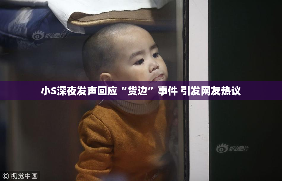 小S深夜发声回应“货边”事件 引发网友热议