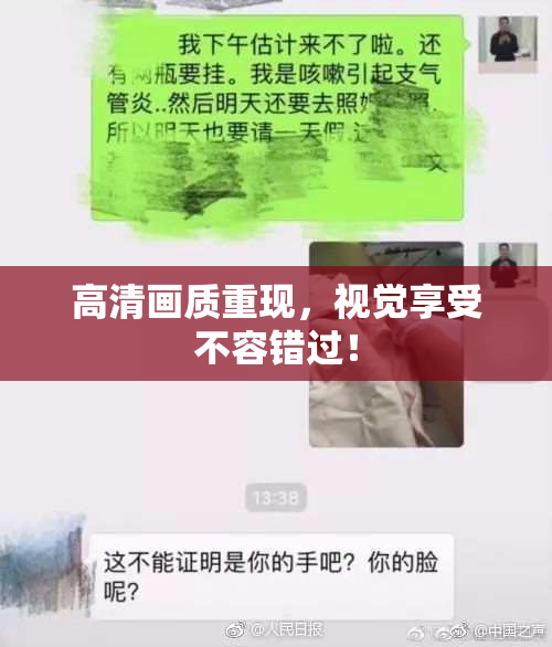 高清画质重现，视觉享受不容错过！