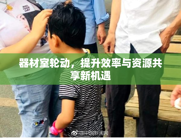 器材室轮动，提升效率与资源共享新机遇