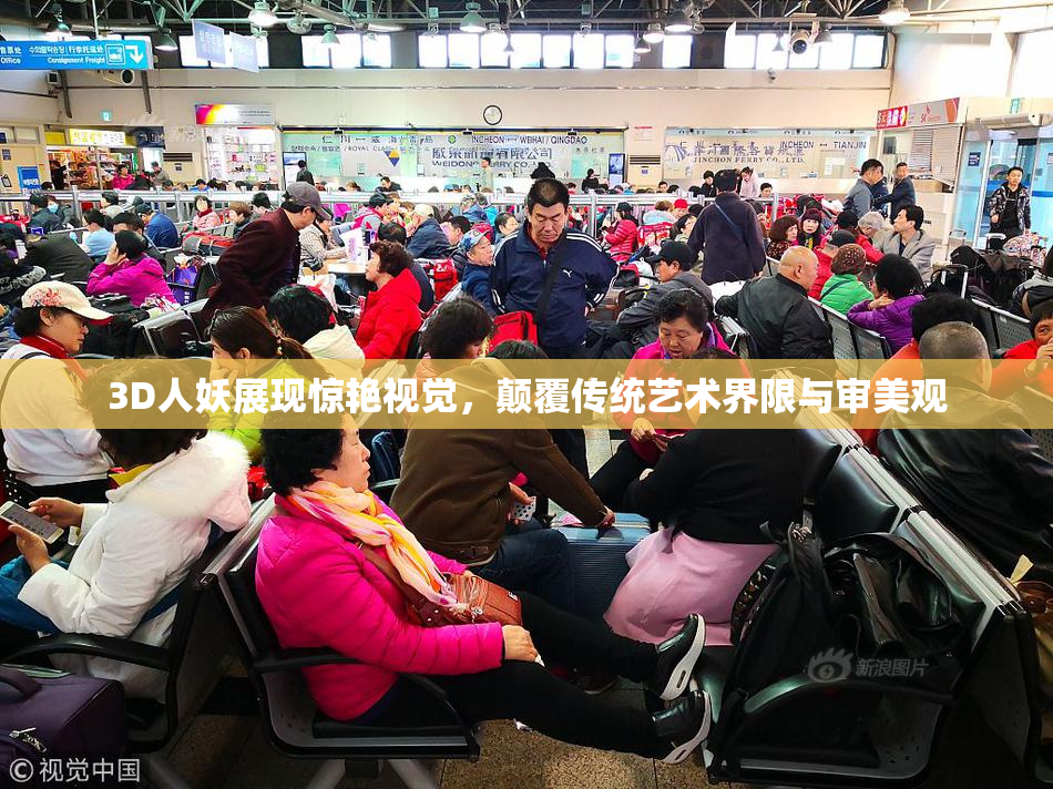 3D人妖展现惊艳视觉，颠覆传统艺术界限与审美观