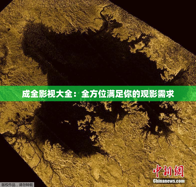 成全影视大全：全方位满足你的观影需求