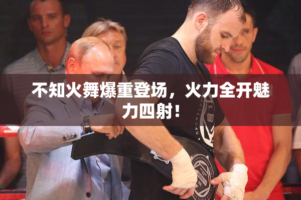 不知火舞爆重登场，火力全开魅力四射！