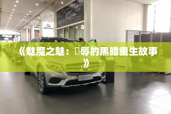 《魅魔之魅：婬辱的黑暗重生故事》