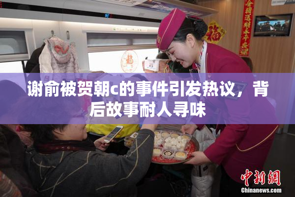 谢俞被贺朝c的事件引发热议，背后故事耐人寻味