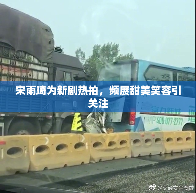 宋雨琦为新剧热拍，频展甜美笑容引关注