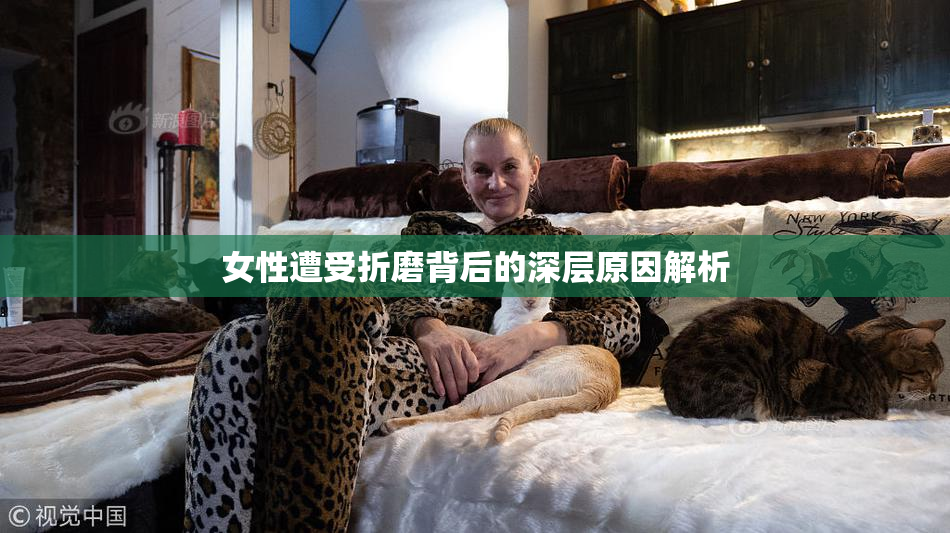 女性遭受折磨背后的深层原因解析