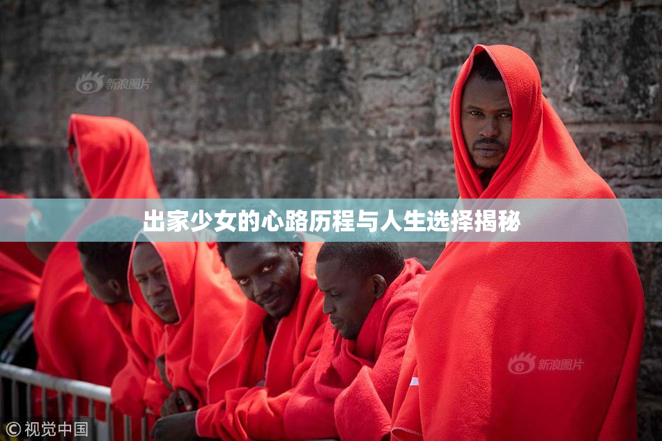 出家少女的心路历程与人生选择揭秘