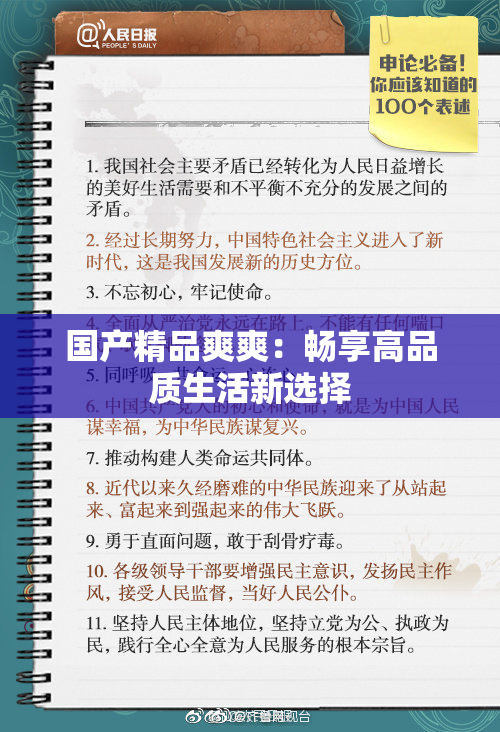 国产精品爽爽：畅享高品质生活新选择
