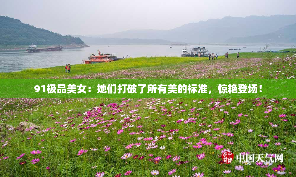 91极品美女：她们打破了所有美的标准，惊艳登场！