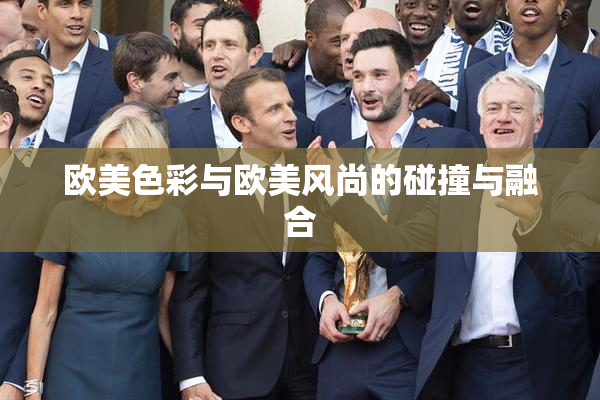 欧美色彩与欧美风尚的碰撞与融合