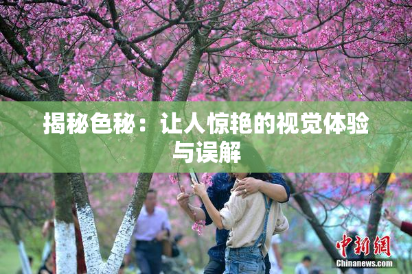 揭秘色秘：让人惊艳的视觉体验与误解