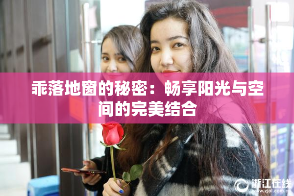 乖落地窗的秘密：畅享阳光与空间的完美结合