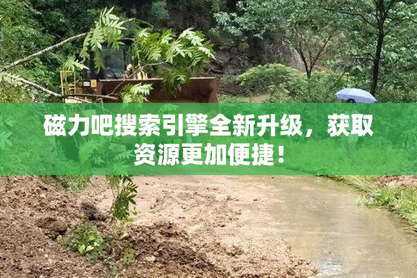 磁力吧搜索引擎全新升级，获取资源更加便捷！