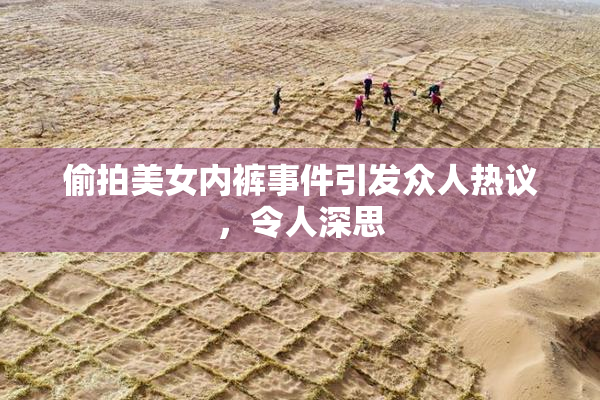 偷拍美女内裤事件引发众人热议，令人深思