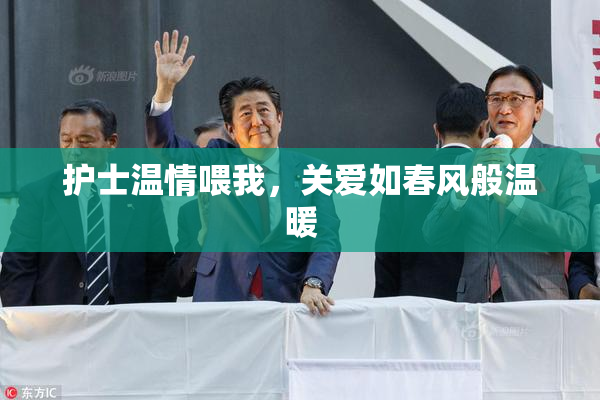 护士温情喂我，关爱如春风般温暖