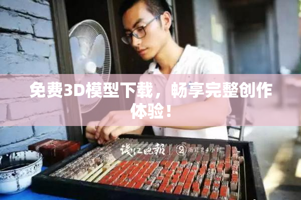 免费3D模型下载，畅享完整创作体验！