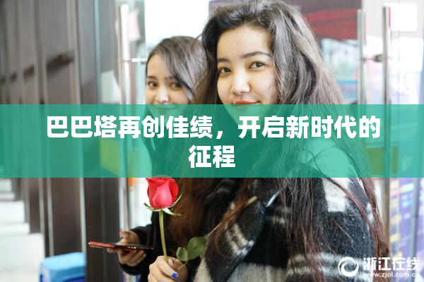 巴巴塔再创佳绩，开启新时代的征程