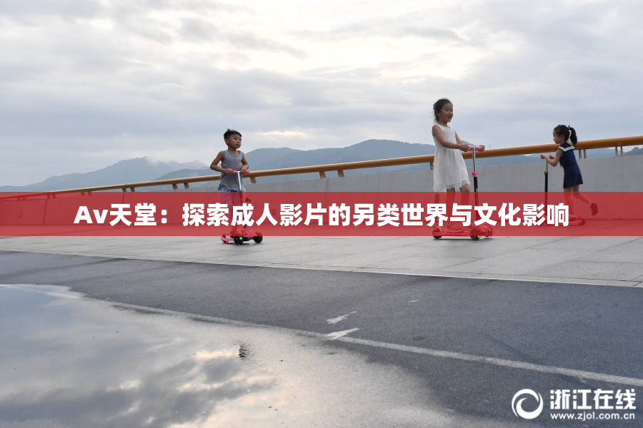 Av天堂：探索成人影片的另类世界与文化影响