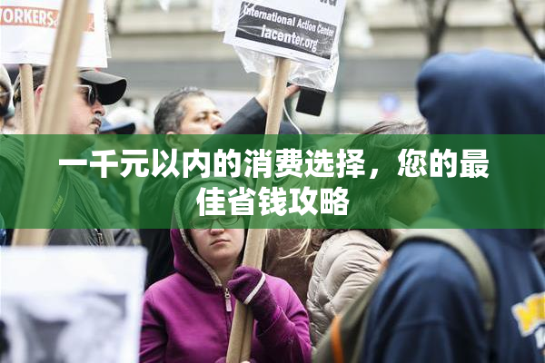 一千元以内的消费选择，您的最佳省钱攻略
