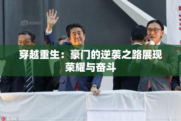穿越重生：豪门的逆袭之路展现荣耀与奋斗