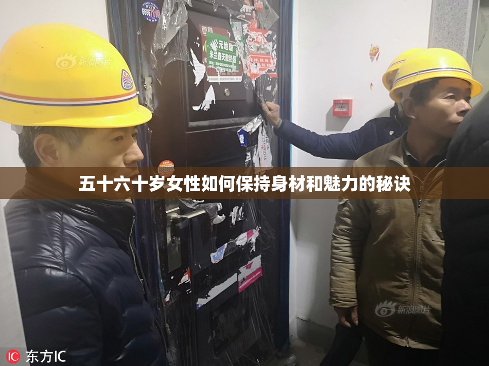 五十六十岁女性如何保持身材和魅力的秘诀