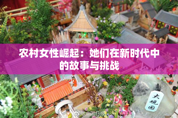 农村女性崛起：她们在新时代中的故事与挑战