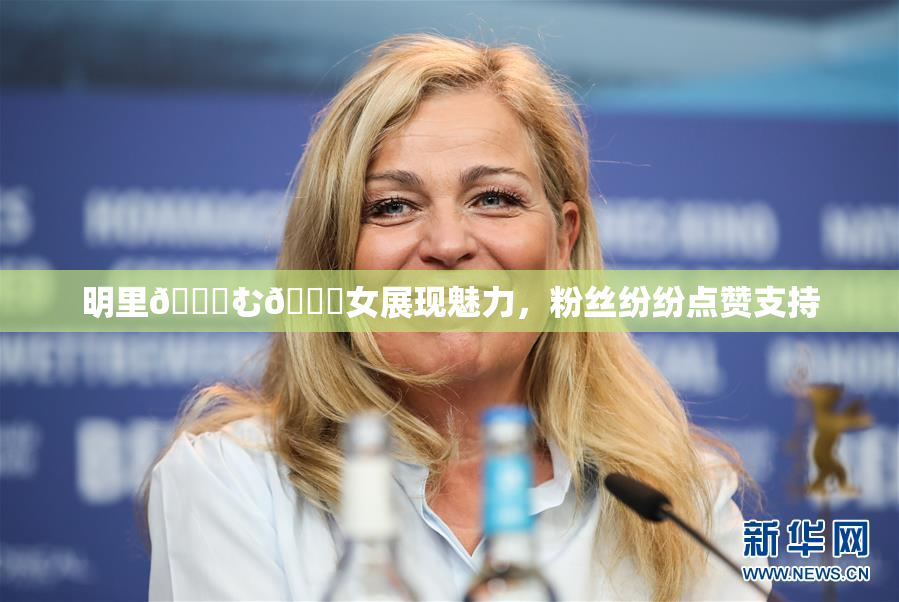 明里😚む🍍女展现魅力，粉丝纷纷点赞支持