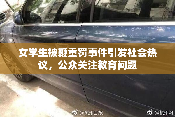 女学生被鞭重罚事件引发社会热议，公众关注教育问题