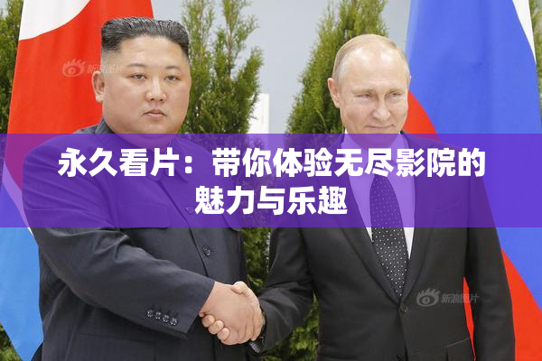 永久看片：带你体验无尽影院的魅力与乐趣