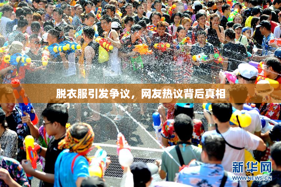 脱衣服引发争议，网友热议背后真相