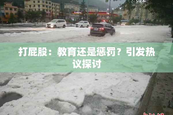 打屁股：教育还是惩罚？引发热议探讨
