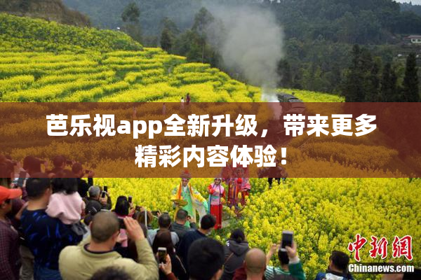 芭乐视app全新升级，带来更多精彩内容体验！