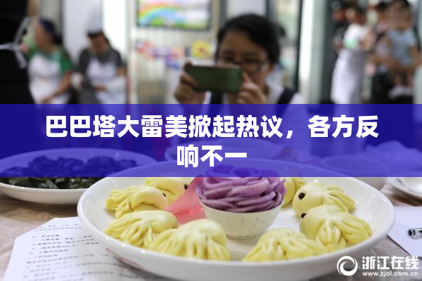 巴巴塔大雷美掀起热议，各方反响不一