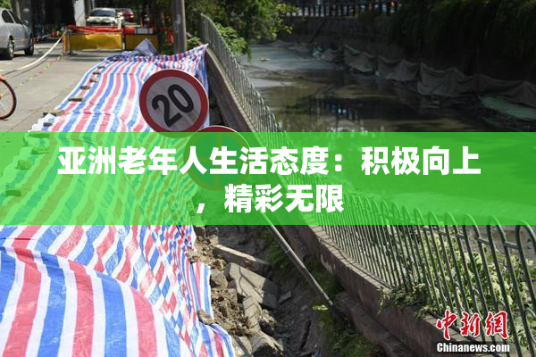 亚洲老年人生活态度：积极向上，精彩无限