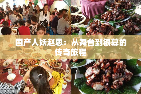 国产人妖赵思：从舞台到银幕的传奇旅程