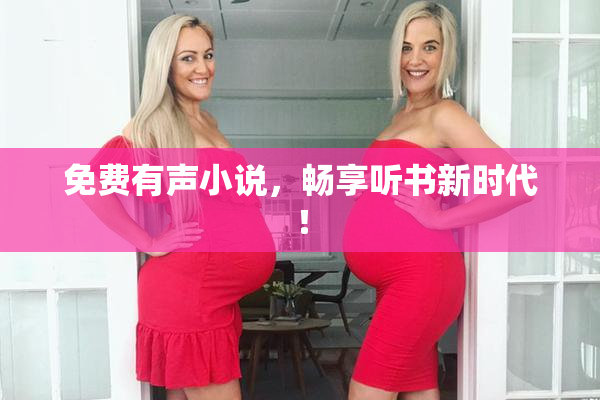 免费有声小说，畅享听书新时代！