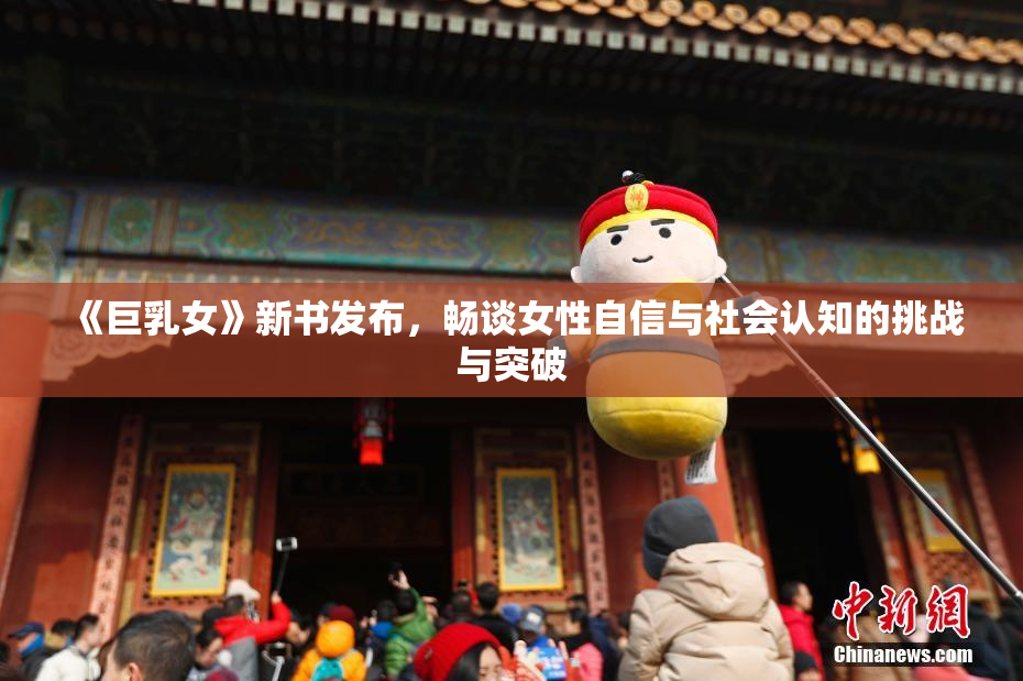 《巨乳女》新书发布，畅谈女性自信与社会认知的挑战与突破