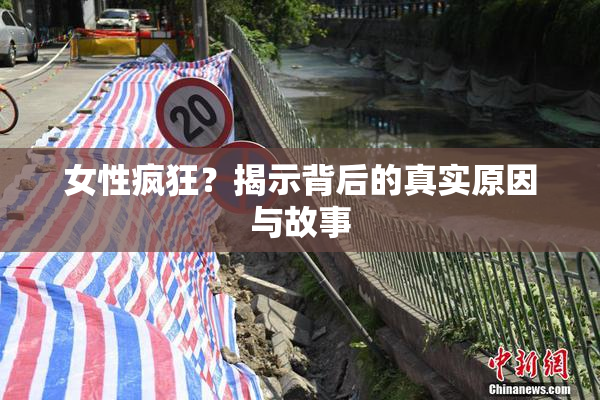 女性疯狂？揭示背后的真实原因与故事